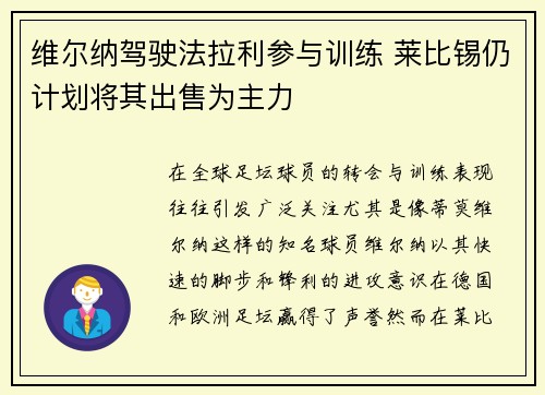 维尔纳驾驶法拉利参与训练 莱比锡仍计划将其出售为主力