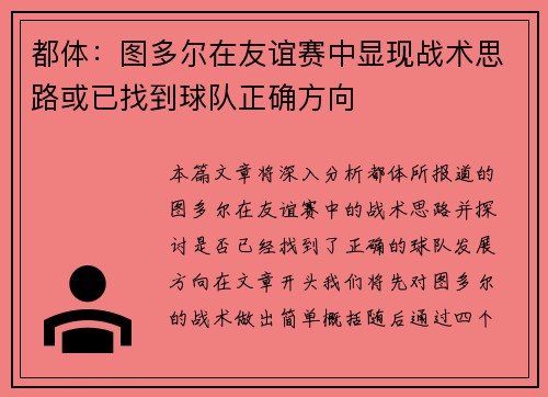 都体：图多尔在友谊赛中显现战术思路或已找到球队正确方向