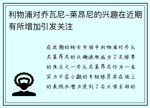 利物浦对乔瓦尼-莱昂尼的兴趣在近期有所增加引发关注