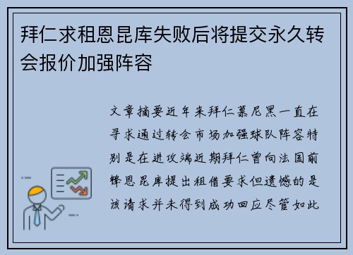 拜仁求租恩昆库失败后将提交永久转会报价加强阵容