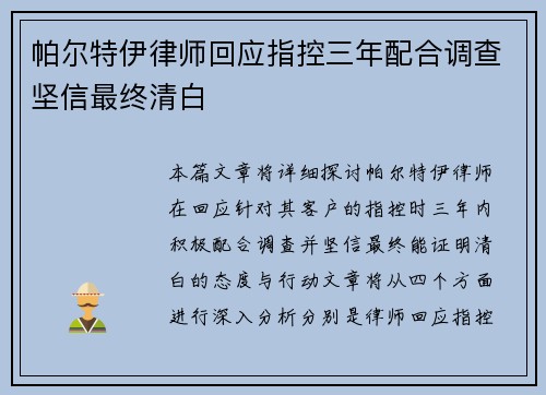 帕尔特伊律师回应指控三年配合调查坚信最终清白