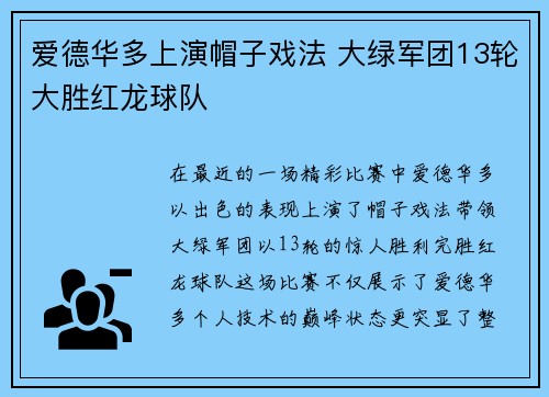 爱德华多上演帽子戏法 大绿军团13轮大胜红龙球队