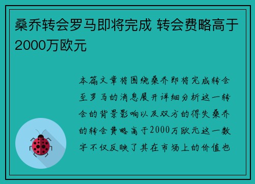 桑乔转会罗马即将完成 转会费略高于2000万欧元