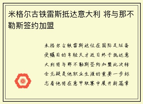 米格尔古铁雷斯抵达意大利 将与那不勒斯签约加盟