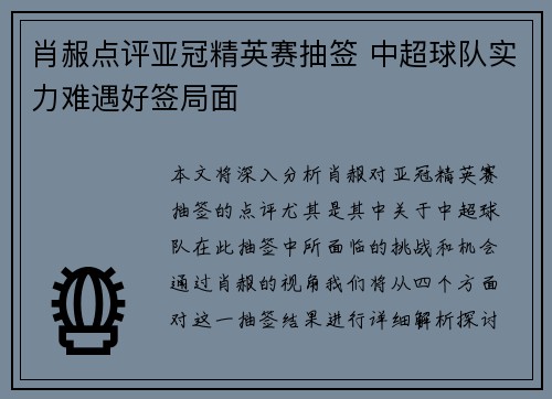 肖赧点评亚冠精英赛抽签 中超球队实力难遇好签局面