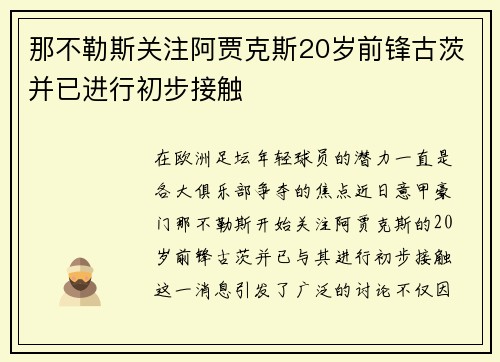 那不勒斯关注阿贾克斯20岁前锋古茨并已进行初步接触