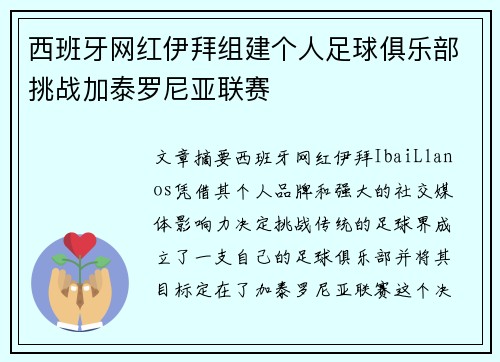 西班牙网红伊拜组建个人足球俱乐部挑战加泰罗尼亚联赛