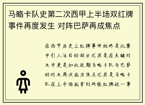 马略卡队史第二次西甲上半场双红牌事件再度发生 对阵巴萨再成焦点