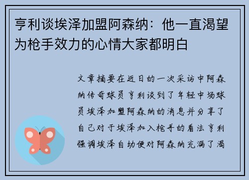 亨利谈埃泽加盟阿森纳：他一直渴望为枪手效力的心情大家都明白