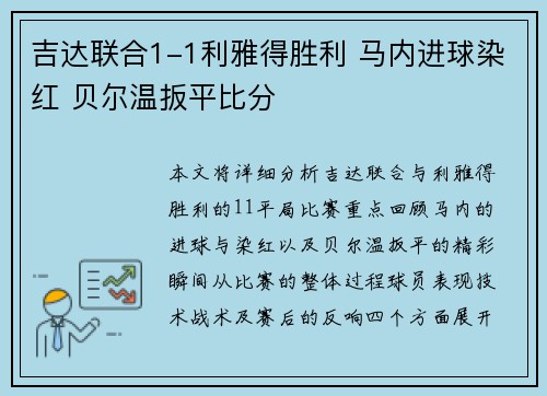 吉达联合1-1利雅得胜利 马内进球染红 贝尔温扳平比分