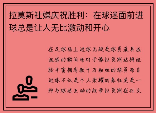 拉莫斯社媒庆祝胜利：在球迷面前进球总是让人无比激动和开心