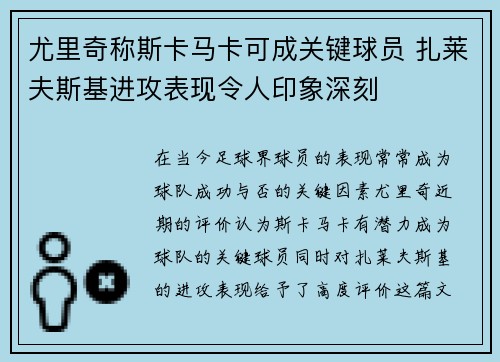 尤里奇称斯卡马卡可成关键球员 扎莱夫斯基进攻表现令人印象深刻