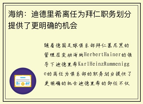 海纳：迪德里希离任为拜仁职务划分提供了更明确的机会