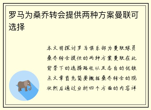 罗马为桑乔转会提供两种方案曼联可选择