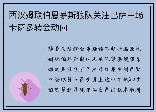 西汉姆联伯恩茅斯狼队关注巴萨中场卡萨多转会动向