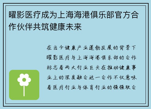 曜影医疗成为上海海港俱乐部官方合作伙伴共筑健康未来
