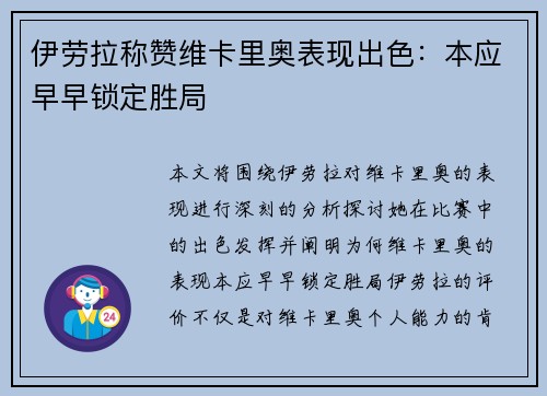 伊劳拉称赞维卡里奥表现出色：本应早早锁定胜局