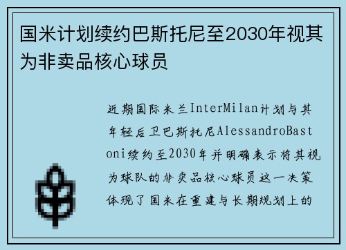 国米计划续约巴斯托尼至2030年视其为非卖品核心球员