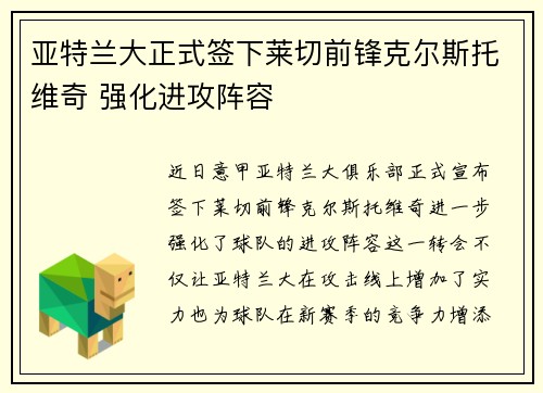 亚特兰大正式签下莱切前锋克尔斯托维奇 强化进攻阵容