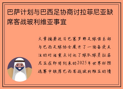 巴萨计划与巴西足协商讨拉菲尼亚缺席客战玻利维亚事宜