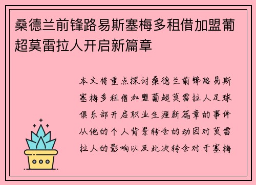 桑德兰前锋路易斯塞梅多租借加盟葡超莫雷拉人开启新篇章
