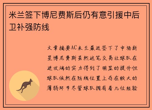 米兰签下博尼费斯后仍有意引援中后卫补强防线