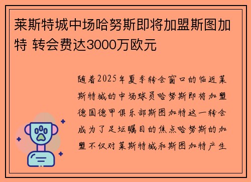 莱斯特城中场哈努斯即将加盟斯图加特 转会费达3000万欧元