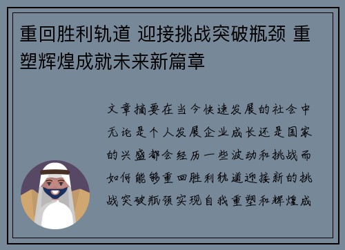 重回胜利轨道 迎接挑战突破瓶颈 重塑辉煌成就未来新篇章