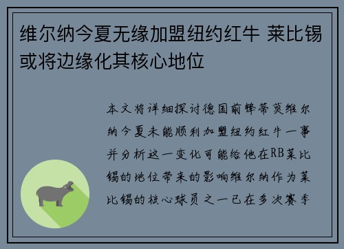 维尔纳今夏无缘加盟纽约红牛 莱比锡或将边缘化其核心地位