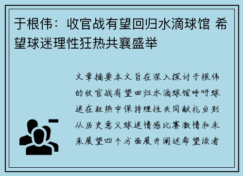 于根伟：收官战有望回归水滴球馆 希望球迷理性狂热共襄盛举