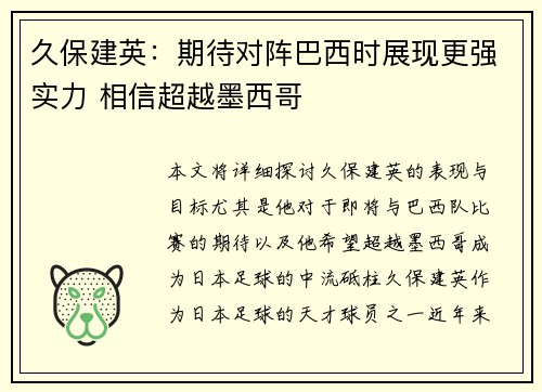 久保建英：期待对阵巴西时展现更强实力 相信超越墨西哥