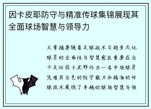 因卡皮耶防守与精准传球集锦展现其全面球场智慧与领导力