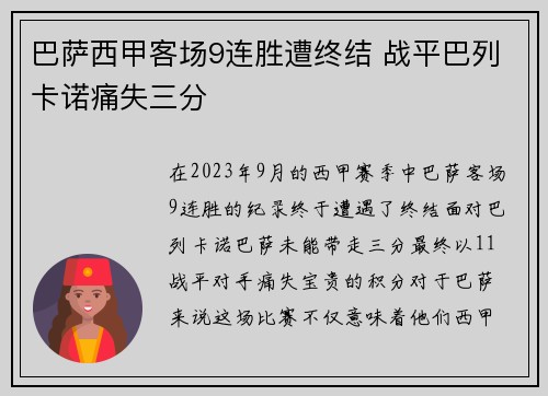 巴萨西甲客场9连胜遭终结 战平巴列卡诺痛失三分