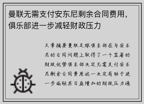 曼联无需支付安东尼剩余合同费用，俱乐部进一步减轻财政压力