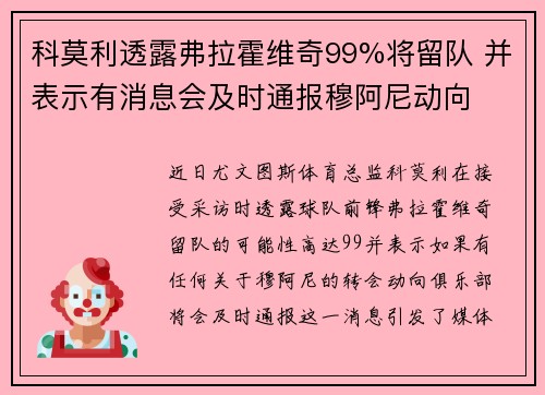 科莫利透露弗拉霍维奇99%将留队 并表示有消息会及时通报穆阿尼动向