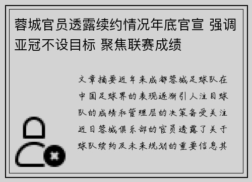 蓉城官员透露续约情况年底官宣 强调亚冠不设目标 聚焦联赛成绩