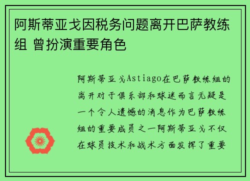 阿斯蒂亚戈因税务问题离开巴萨教练组 曾扮演重要角色