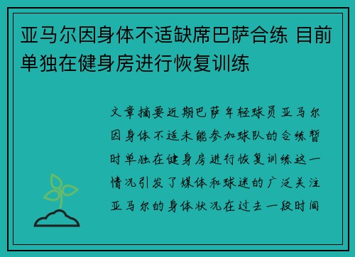亚马尔因身体不适缺席巴萨合练 目前单独在健身房进行恢复训练