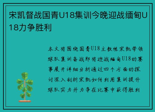 宋凯督战国青U18集训今晚迎战缅甸U18力争胜利