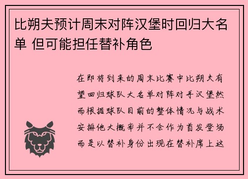比朔夫预计周末对阵汉堡时回归大名单 但可能担任替补角色