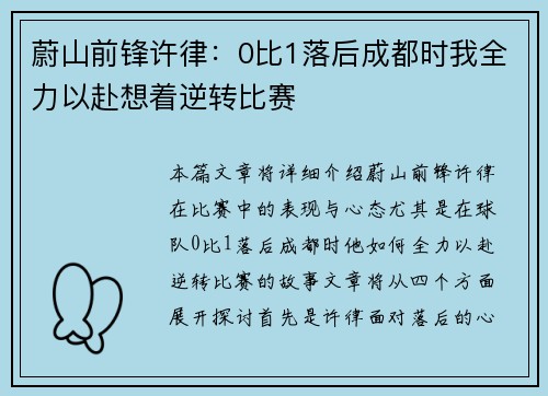 蔚山前锋许律：0比1落后成都时我全力以赴想着逆转比赛