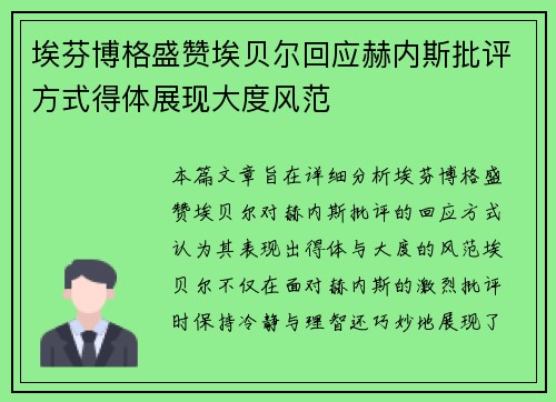埃芬博格盛赞埃贝尔回应赫内斯批评方式得体展现大度风范