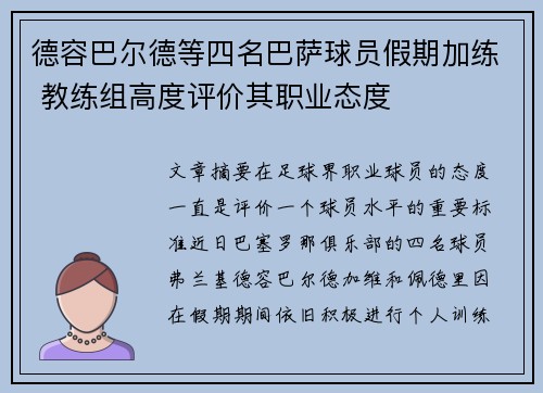 德容巴尔德等四名巴萨球员假期加练 教练组高度评价其职业态度