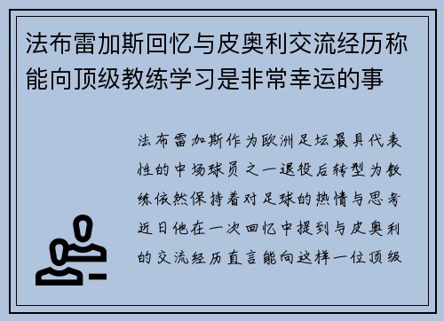 法布雷加斯回忆与皮奥利交流经历称能向顶级教练学习是非常幸运的事