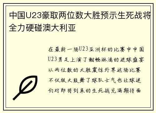中国U23豪取两位数大胜预示生死战将全力硬碰澳大利亚