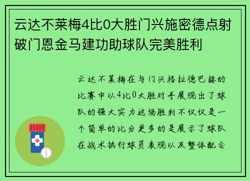 云达不莱梅4比0大胜门兴施密德点射破门恩金马建功助球队完美胜利