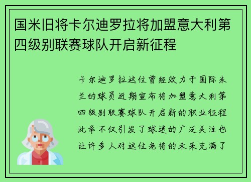 国米旧将卡尔迪罗拉将加盟意大利第四级别联赛球队开启新征程