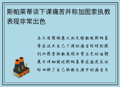 斯帕莱蒂谈下课痛苦并称加图索执教表现非常出色