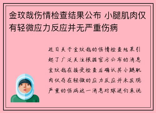 金玟哉伤情检查结果公布 小腿肌肉仅有轻微应力反应并无严重伤病