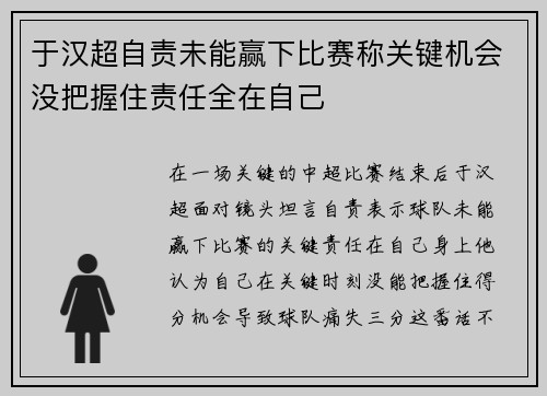 于汉超自责未能赢下比赛称关键机会没把握住责任全在自己